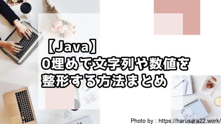 【Java】0埋めで文字列や数値を整形する方法まとめ【初心者向けサンプル付き】