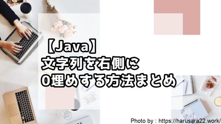 【Java】文字列を右側に0埋めする方法まとめ【初心者向けサンプル付き】