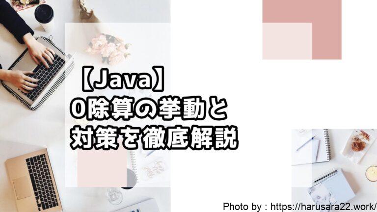 【Java】0除算の挙動と対策を徹底解説｜初心者向けサンプル付き