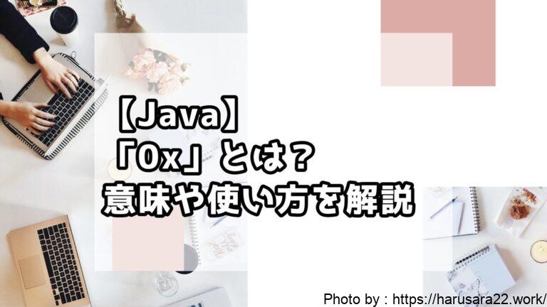 Javaでの「0x」の意味や使い方を解説 ― 初心者向けサンプル付き