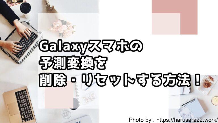 【解決】Galaxyスマホの予測変換を削除・リセットする方法!メリット・デメリットも解説