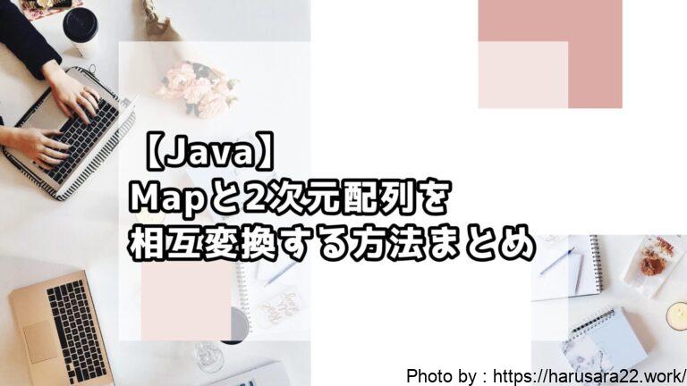 【Java】Mapと2次元配列を相互変換する方法まとめ｜初心者向けサンプル付き解説