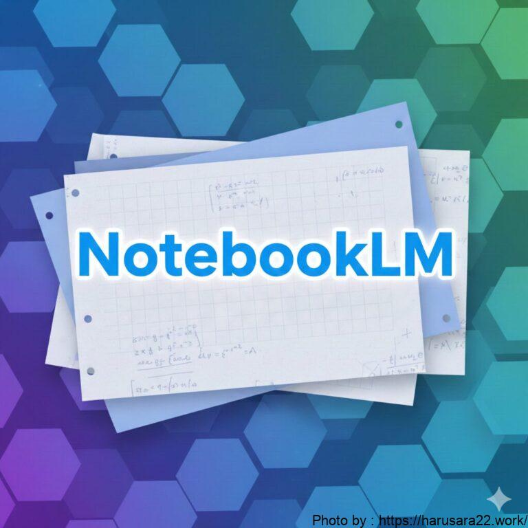 NotebookLMが便利すぎる|YouTube動画を一瞬で要約する使い方と具体的な活用例10選