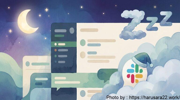 【Slack Zマーク】非通知モード設定・解除方法!おやすみモードで集中力を高めるテクニック!