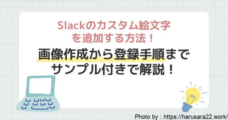 Slackのカスタム絵文字を追加する方法!画像作成から登録手順までサンプル付きで解説!