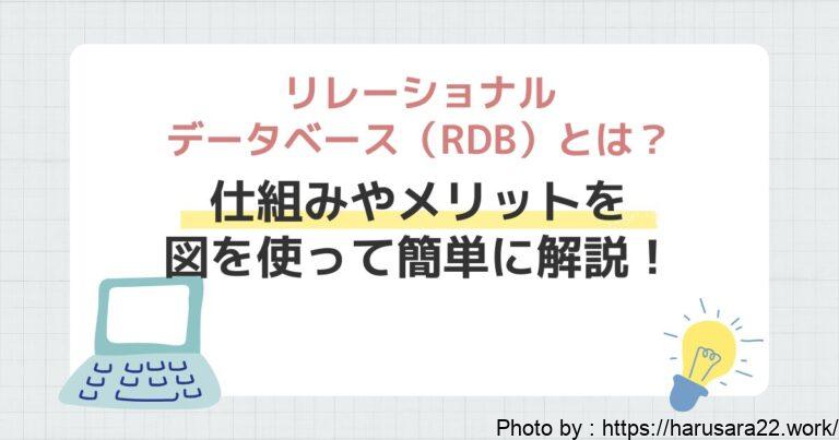 リレーショナルデータベース（RDB）とは？仕組みやメリットを図を使って簡単に解説！