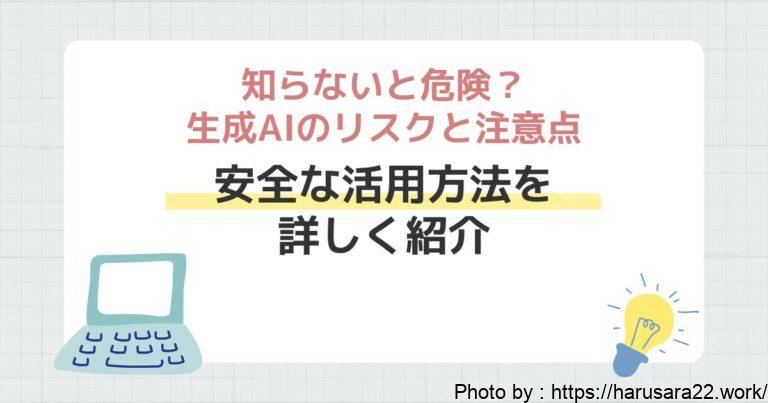 知らないと危険?生成AIのリスクと注意点|安全な活用方法とChatGPT、Geminiの学習機能をオフにする手順も紹介