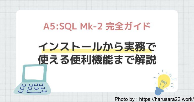 A5:SQL Mk-2 完全ガイド｜インストールから実務で使える便利機能まで解説